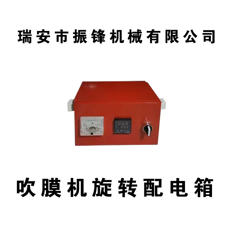吹膜机旋转配电箱