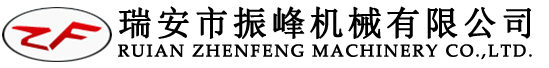 瑞安市振峰机械有限公司